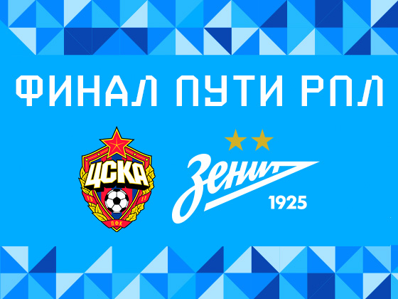 Zenit to face CSKA Moscow in the RPL Path final of the Russian Cup