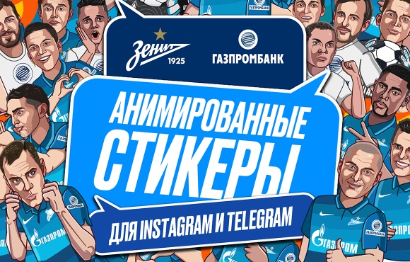Zenit and Gazprombank present a new sticker collection for Instagram and Telegram