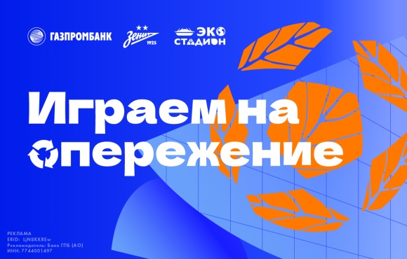 Take the lead! Gazprombank and Zenit support the environment
