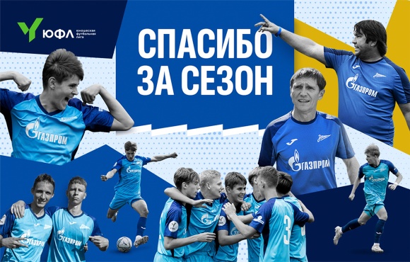 Zenit U18s finish their YFL-2 season