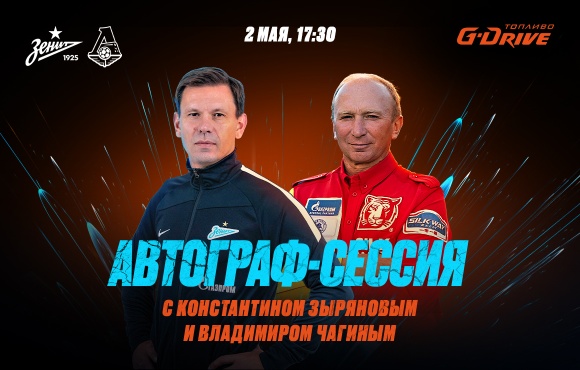 Konstantin Zyryanov and Vladimir Chagin will sign autographs before the game with Loko