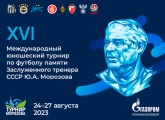 St. Petersburg will host the Yuri Morozov international memorial youth tournament