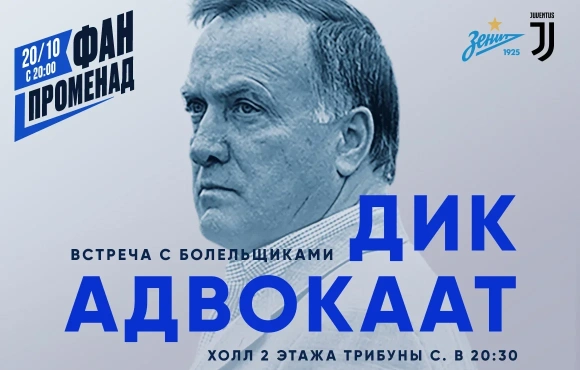 Dick Advocaat will meet the fans before Zenit v Juventus