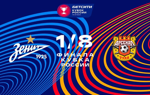 Zenit to face Arsenal Tula in the Russian Cup 