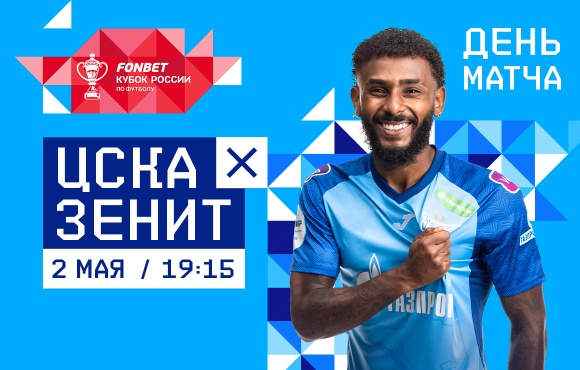 Zenit face CSKA Moscow today in the Russian Cup