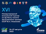 Broadcast schedule for the Yuri Morozov Memorial Youth Tournament