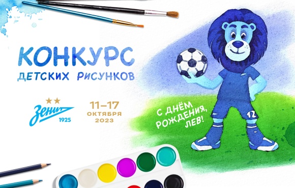 The Zenit lion children's drawing contest
