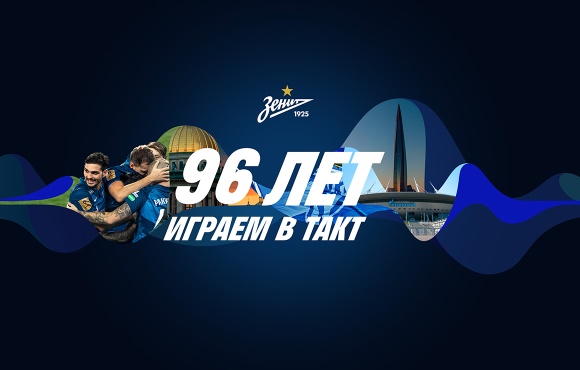 Zenit and St. Petersburg: In harmony for 96 years! 