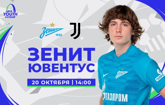 Zenit U19s face Juventus next in the UEFA Youth League