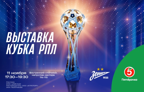 The RPL trophy will be on display this Saturday at the Gazprom Arena