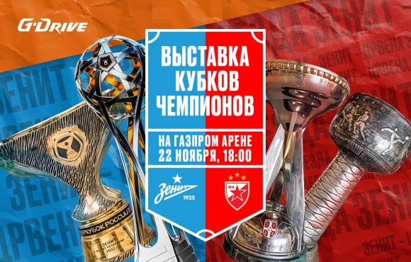 Zenit v Crvena Zvezda: Both teams trophies on display before Tuesday's match