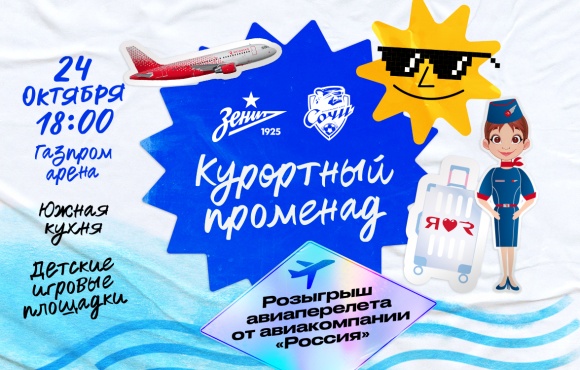 Holiday Fan Promenade: The sunniest programme of the season before the match against Sochi