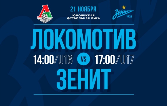 Zenit's youth sides face Lokomotiv away this Saturday