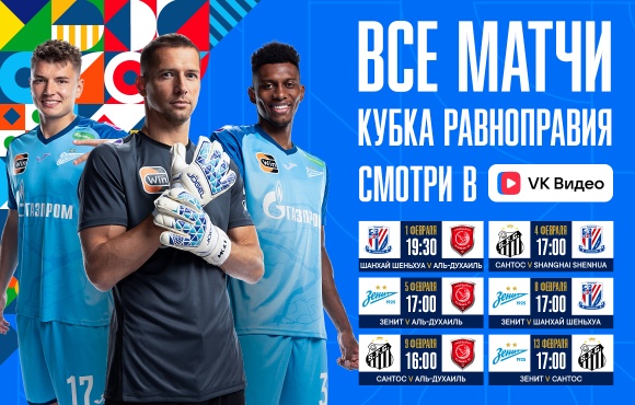 VK Video is an official partner of the Equality Cup
