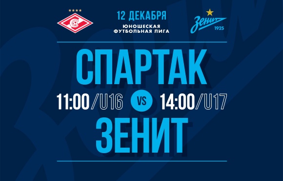 Zenit's youth sides face Spartak away this Saturday