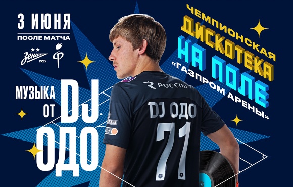 Zenit v Fakel: Odoevskiy will perform a championship DJ set after the final match of the season