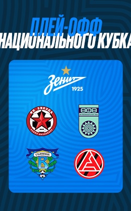Zenit’s possible opponents for the next Russian Cup stage