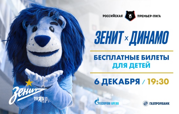 Zenit v Dynamo Moscow: Free tickets for children for the final home game of 2019