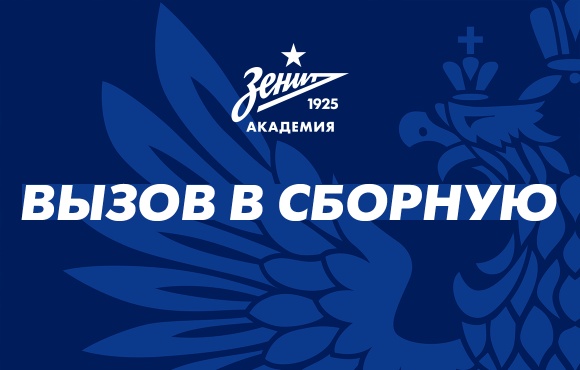 Six Zenit players called-up for Russia U17s 