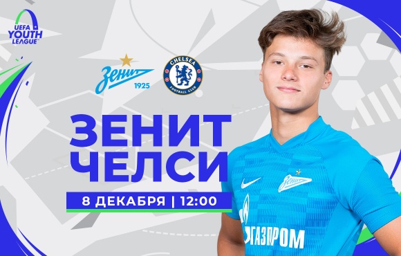 Zenit U19s face Chelsea in the UEFA Youth League