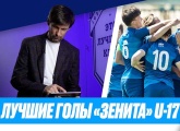 Sergei Semak takes a look at Zenit U17s goals of the season