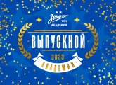 The Gazprom Academy will hold a graduation ceremony for Zenit U19