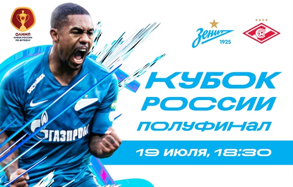 Zenit v Spartak Moscow: semi-final date confirmed