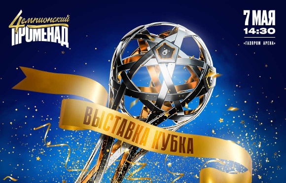 See the RPL trophy at the Gazprom Arena this Saturday