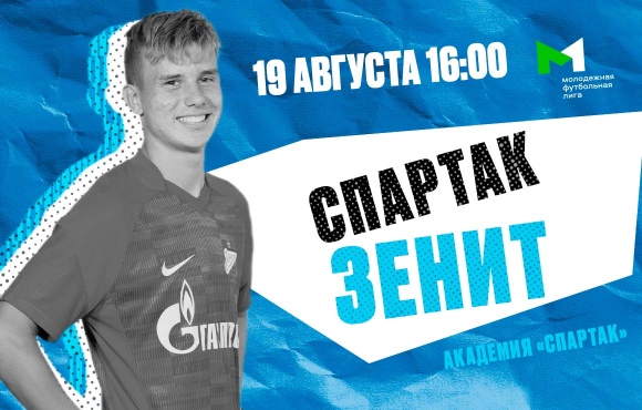 Youth Football League: Zenit will play an away match against Spartak 
