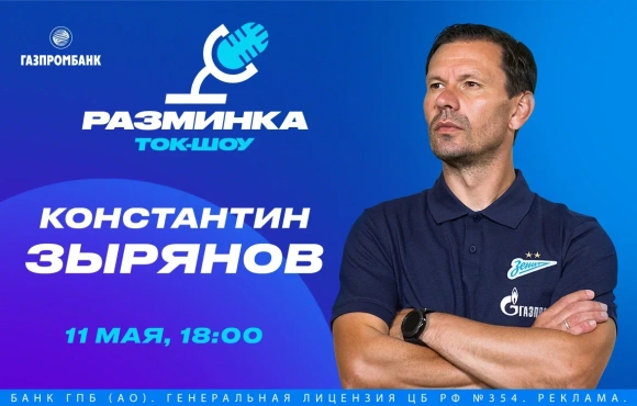  Konstantin Zyryanov will be a guest on Alexey Petrovsky's talk show before the match against CSKA