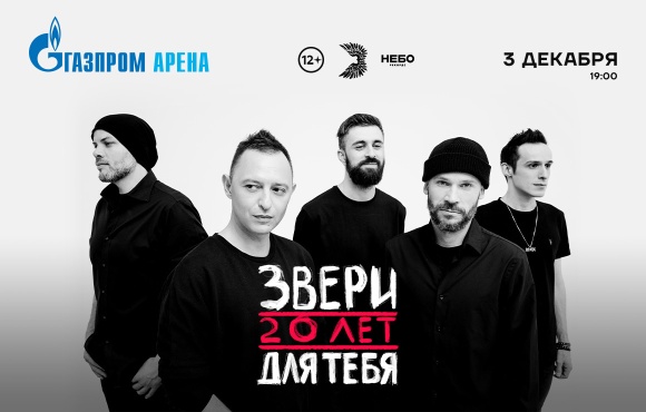 The Gazprom Arena will host the anniversary concert of the band Zveri