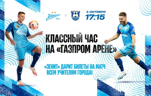 Zenit will celebrate Teacher's Day at the Gazprom Arena