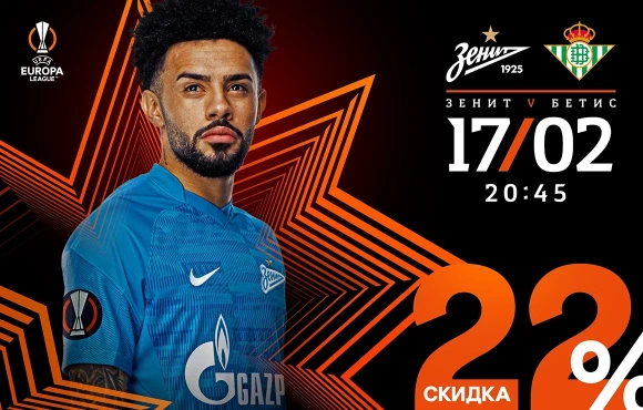 Zenit v Real Betis: Tickets on sale now for our first game of 2022 with a 22% discount