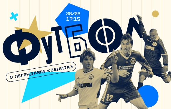 Meet the Zenit legends before the match with Rubin Kazan