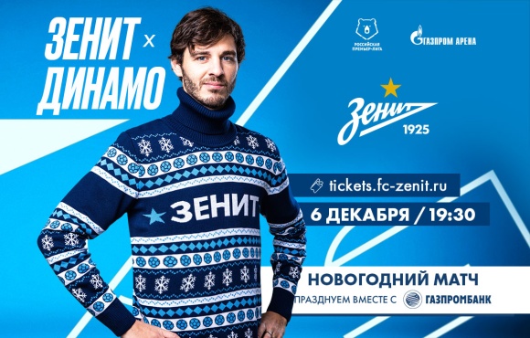 Zenit v Dynamo Moscow: Come to the final home game of 2019