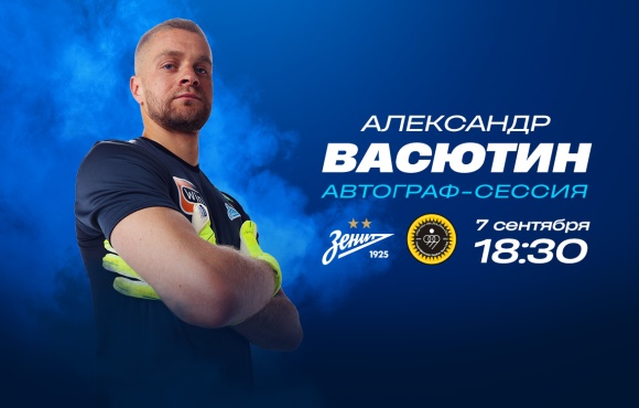 Alexander Vasyutin will be signing autographs at the Gazprom Arena before the match with Sepahan