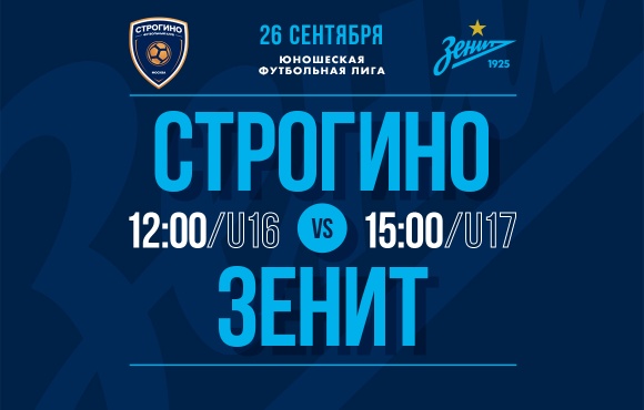 Zenit's youth sides face Strogino on Saturday 26 September