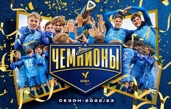 Zenit U19s are YFL-1 champions!