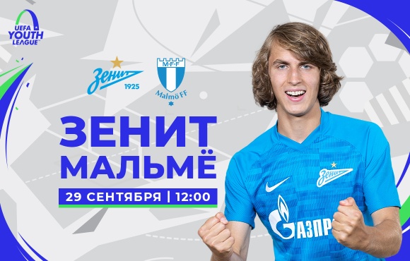 Zenit U19s face Malmo in the UEFA Youth League