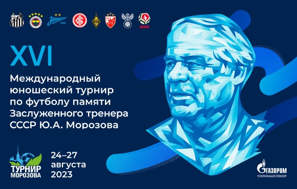 St. Petersburg will host the Yuri Morozov international memorial youth tournament