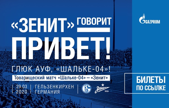 Zenit to play Schalke in a friendly in March