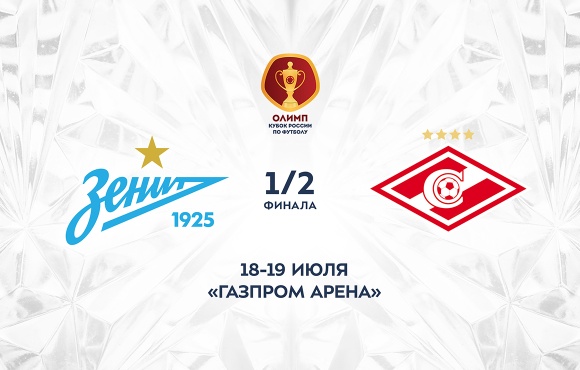 The Zenit v Spartak Moscow Russian Cup semi-final will take place at the Gazprom Arena