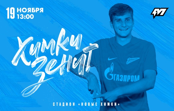 Zenit U19s face Khimki away on 19 November