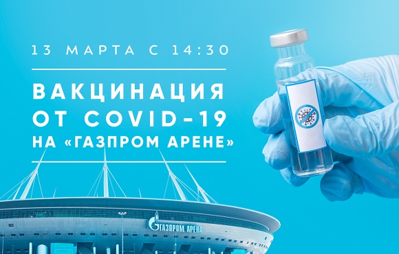 COVID-19 vaccinations will be available at the Gazprom Arena at every home game
