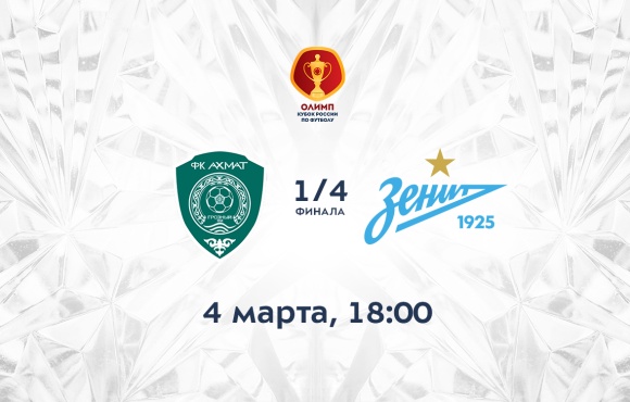 Akhmat v Zenit: Time and date for the Russian Cup match