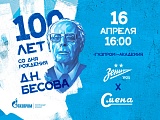 Legends match to mark the 100th anniversary of the birth of Dmitri Besov