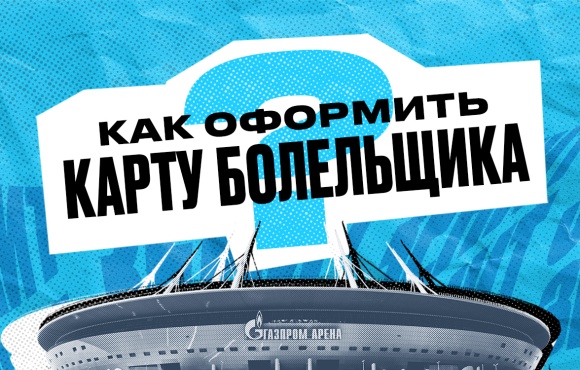 Get the Supporters Card so you don’t miss out on matches at the Gazprom Arena!