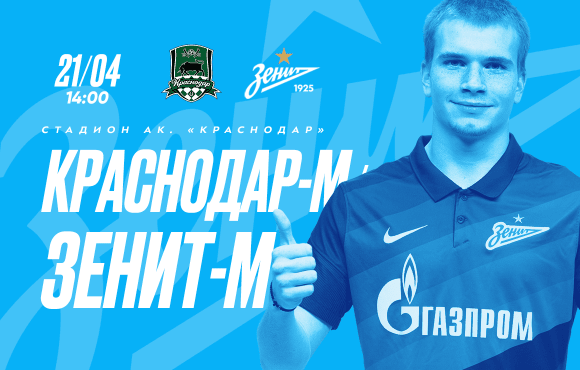 Zenit U19s are away to Krasnodar this Wednesday