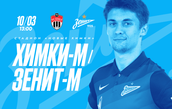 Zenit U19s take on Khimki this Wednesday
