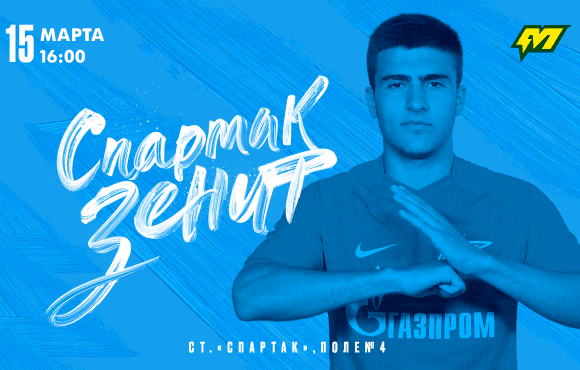 Zenit U19s are away to Spartak Moscow on Tuesday 15 March